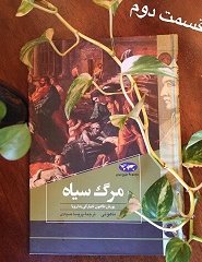 مرگ سیاه - قسمت دوم